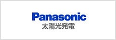Panasonic　太陽光発電